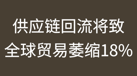 经合组织警告：供应链回流可能导致全球贸易萎缩18%