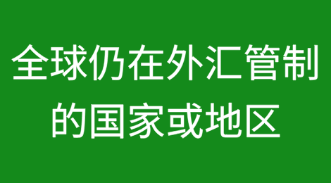 当前全球仍存在外汇管制的国家或地区有哪些？中国出口企业应如何应对？