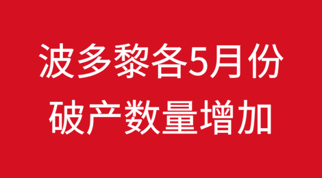 波多黎各2025年5月份破产数量增加