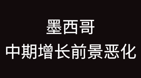 近岸外包业务逐渐式微，墨西哥中期增长前景恶化