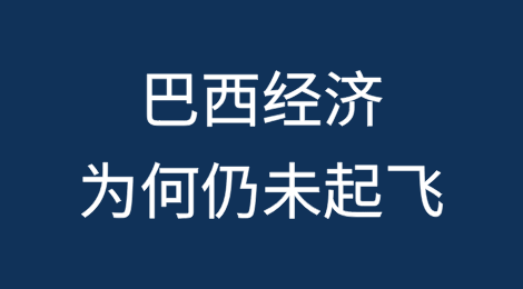 巴西经济为何仍未起飞？