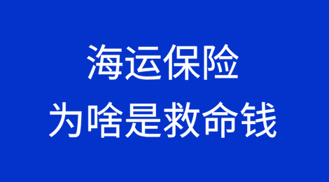 一场大火烧没 2 亿！海运保险为啥是救命钱？