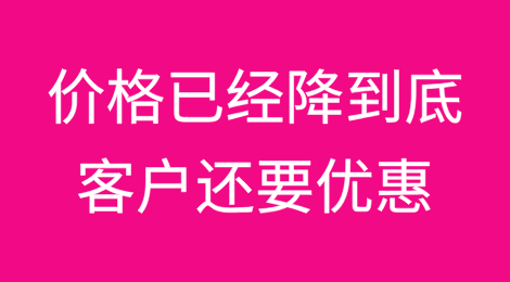 价格已经降到底了！客户还是要优惠怎么办？