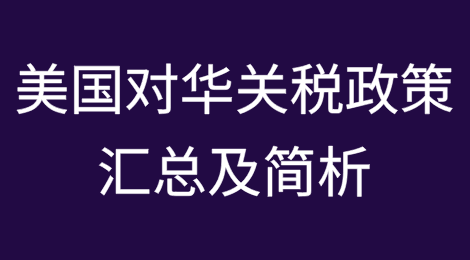 美国对华关税政策汇总及简析
