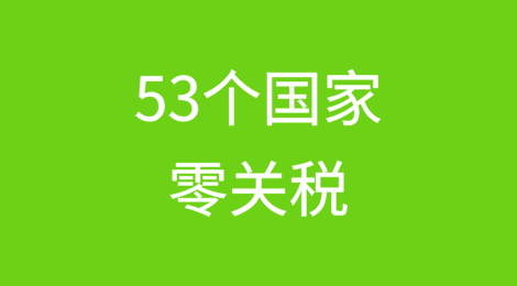 商务部：给予这53个国家100%税目产品零关税