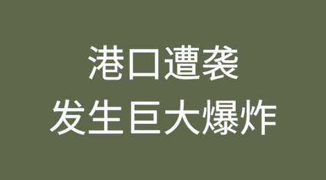 也门荷台达港遭袭，发生巨大爆炸