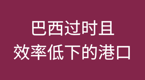 为什么巴西过时且效率低下的港口已成为经济增长的主要障碍？