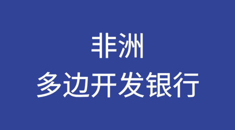 主权债务争端给非洲多边开发银行蒙上阴影