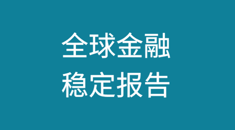 全球金融稳定报告：银行向主权风险传导的新证据