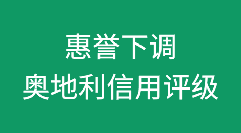 惠誉将奥地利信用评级下调至“AA”，展望稳定