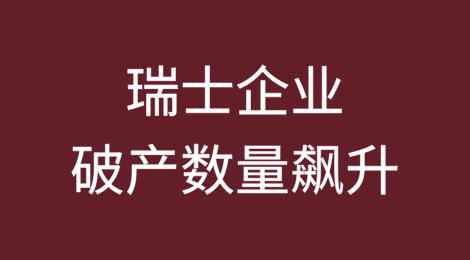 瑞士企业创立数量增加，破产数量飙升