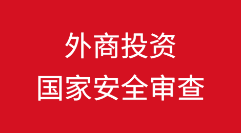 外商投资国家安全审查全球图景：机制差异与企业应对