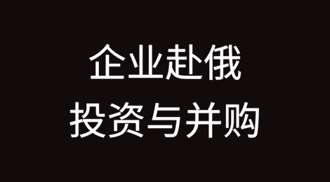 企业赴俄投资与并购的法律挑战与实务指引（下）