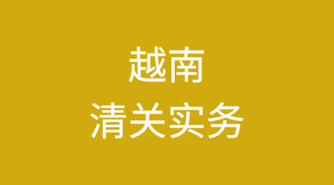 越南清关实务指南