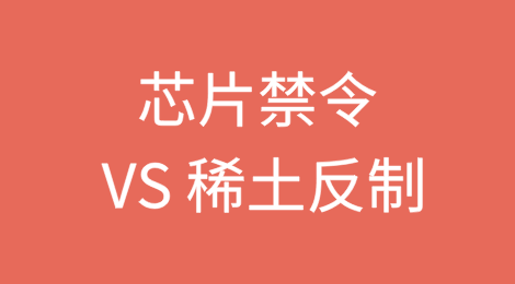 芯片禁令 VS 稀土反制，透视中美伦敦谈判背后的战略博弈