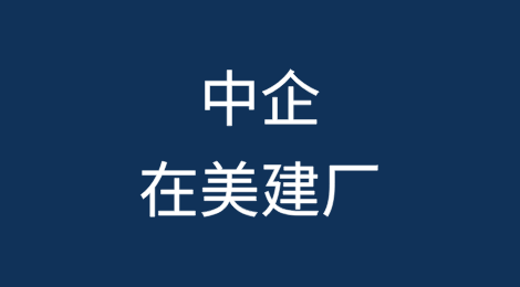 中企在美建厂如何做好利益相关方沟通？