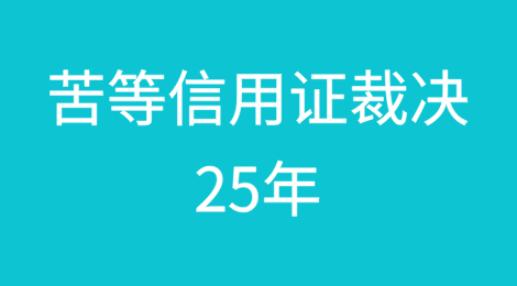 印度出口商苦苦等待信用证裁决25年仍无最终结果