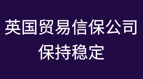 英国贸易信用保险公司在风险不断增加的情况下仍保持稳定