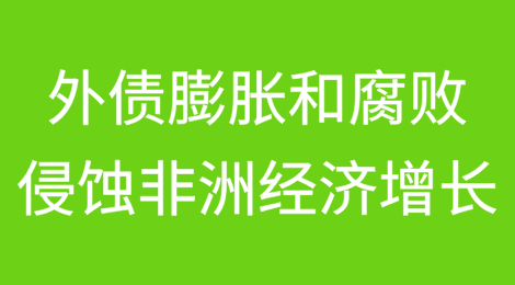 外债膨胀和根深蒂固的腐败正在侵蚀非洲经济增长