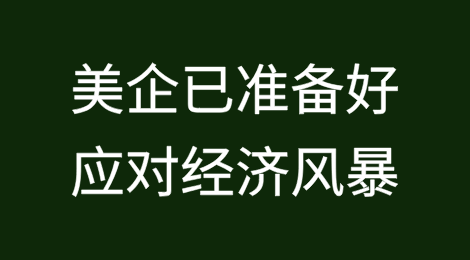 McGeever：美国企业已做好充分准备应对即将到来的风暴