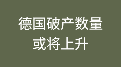 关税冲击、经济停滞，德国破产数量或将上升