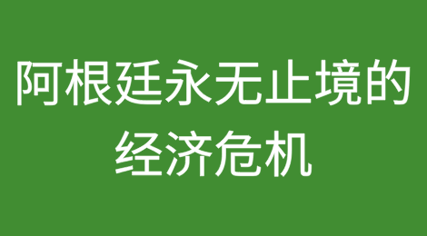阿根廷永无止境的经济危机