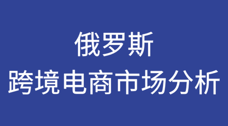 俄罗斯跨境电商市场分析