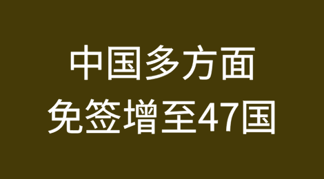 中国多方面免签增至47国