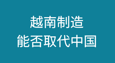 越南制造能否取代中国？