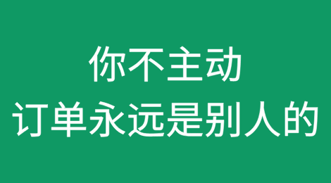 如果你不主动，订单永远都是别人的