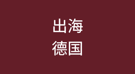 新时代出海导航——德国篇