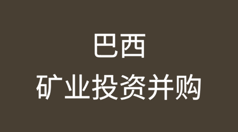 巴西矿业投资并购的法律机遇和挑战