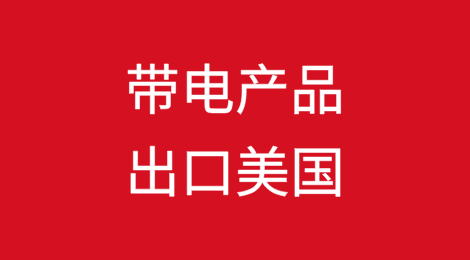 出口美国丨带电产品记得要申请FCC认证
