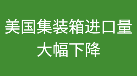 受关税影响，美国集装箱进口量大幅下降