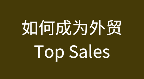 当老板后，我才更理解如何成为外贸Top Sales！