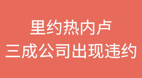 2025年3月份里约热内卢每十家公司中就有三家出现违约
