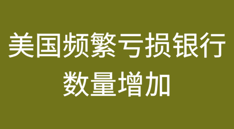 2025年第一季度美国频繁亏损银行数量增加