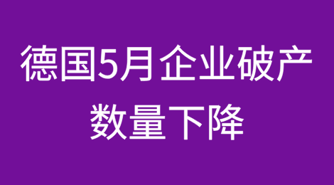 德国5月企业破产数量下降，但受影响员工数量增加
