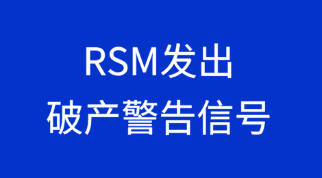 RSM在破产率不断上升的情况下发出破产警告信号