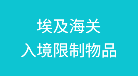 埃及海关入境限制物品
