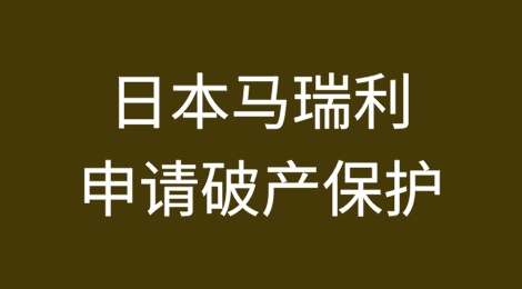 债务重组计划受阻，日本马瑞利申请破产保护