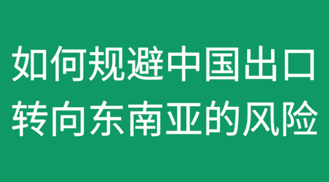 如何合理规避中国出口转向东南亚的风险？