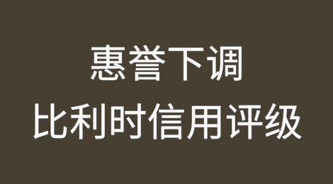 预算担忧持续，惠誉下调比利时信用评级