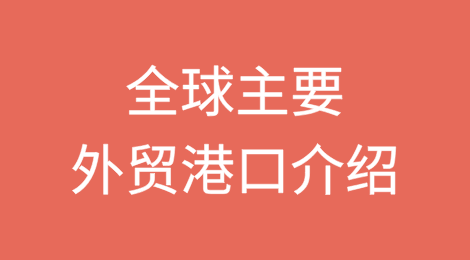 全球主要外贸港口介绍