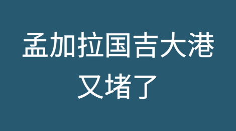孟加拉国主吉大港又堵了