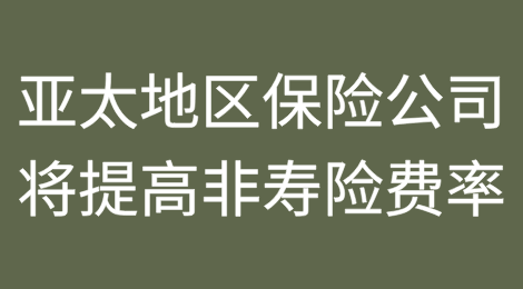 惠誉：亚太地区保险公司将提高非寿险费率以应对偿付能力变化
