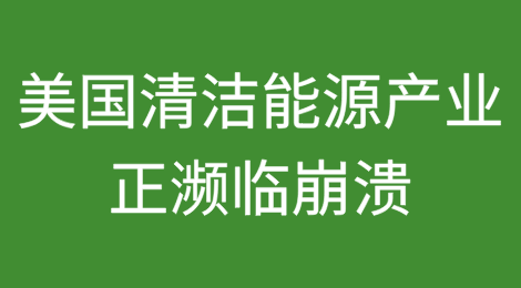 太阳能企业破产表明美国清洁能源产业正濒临崩溃