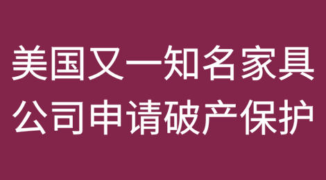 美国又一家知名家具公司申请破产保护