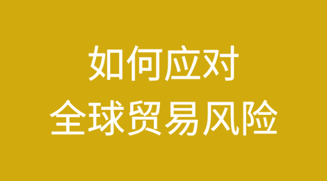 如何应对全球贸易风险——出口商的视角