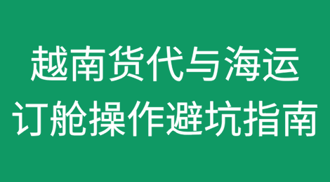越南货代与海运订舱操作避坑指南